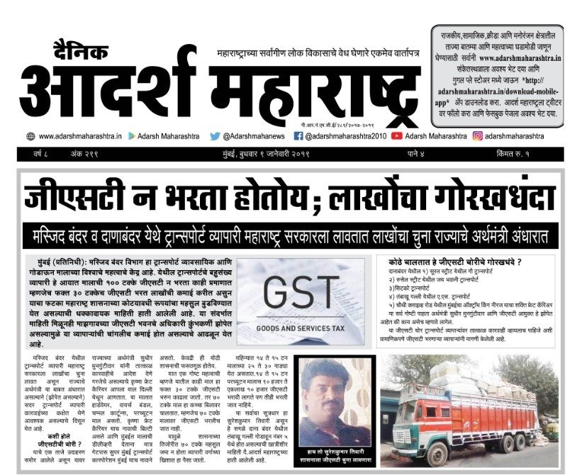 Adarsh Maharashtra | जीएसटी न भरता होतोय लाखोंचा गोरख धंदा;मस्जिद बंदर येथे ट्रान्सपोर्ट...