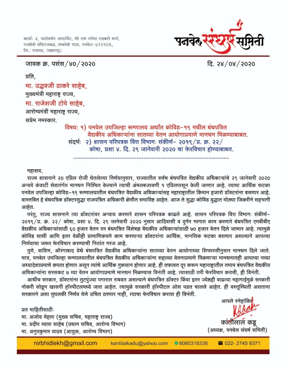 Adarsh Maharashtra | कोविड उपजिल्हा रूग्णालयातील बंधपत्रित डॉक्टरांचे   मानधन 7 व्या वेतन...