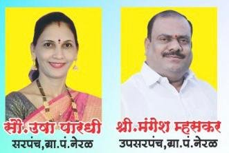 Adarsh Maharashtra | नेरळ विकास आघाडीचा ग्रामपंचायत प्रशासनाची “वर्ष पूर्ती”!