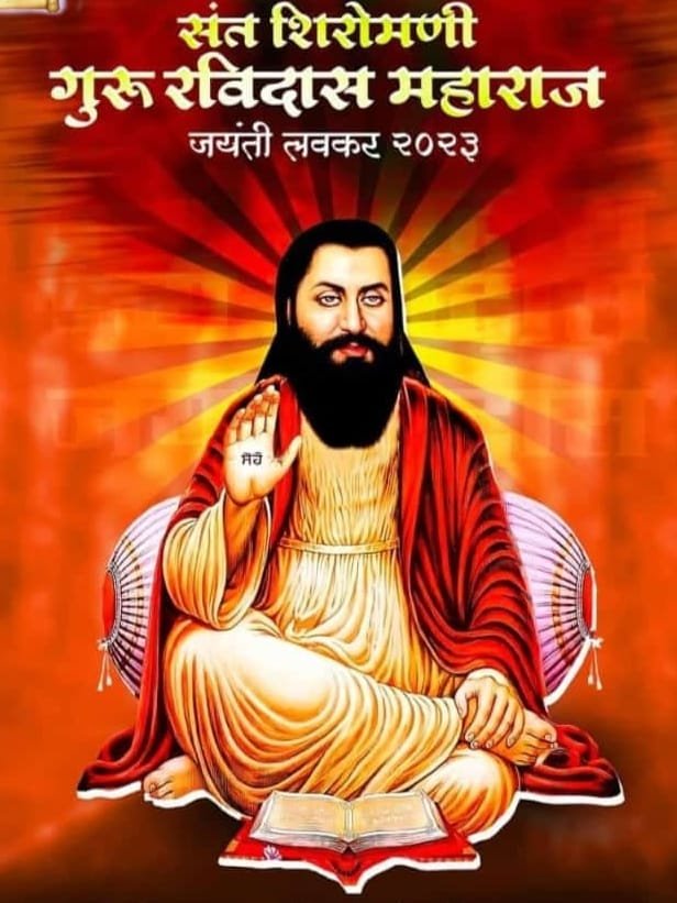 Adarsh Maharashtra | संत रोहिदास जयंती निमित्त...