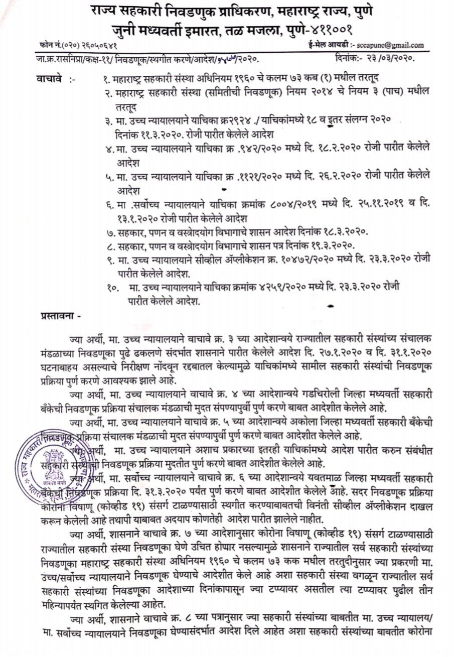 Adarsh Maharashtra | यवतमाळ जिल्हा मध्यवर्ती बँकेची निवडणूक स्थगित
