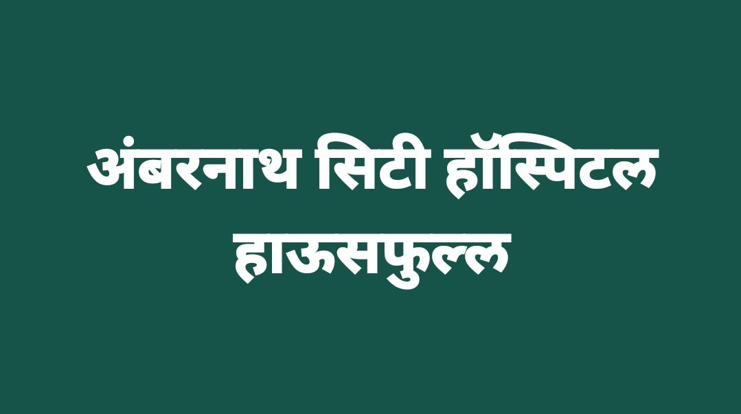 Adarsh Maharashtra | अंबरनाथमध्ये कोरोनाग्रस्तांच्या उपचारांसाठी जागाच नाही.