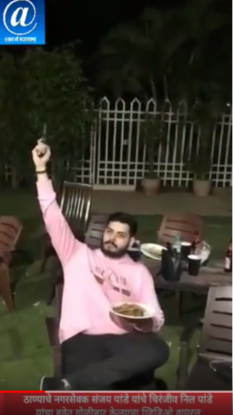 Adarsh Maharashtra | ठाण्यातील सेनेचे नगरसेवक संजय पांडे यांचे चिरंजीव निल पांडे यांनी हवेत...