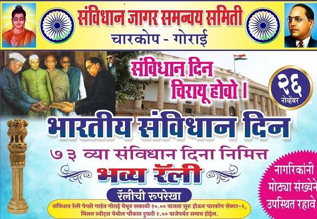 Adarsh Maharashtra | चारकोप- गोराई विभागात संविधान...