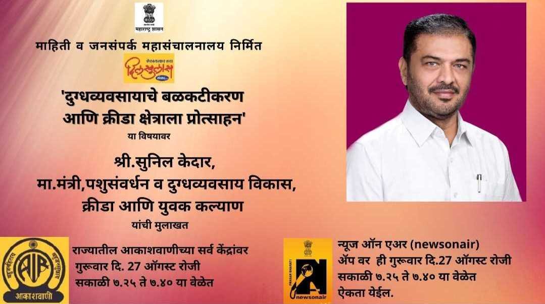 Adarsh Maharashtra | दिलखुलास' कार्यक्रमात पशुसंवर्धन व दुग्धव्यवसाय  विकास, क्रीडा आणि युवक...