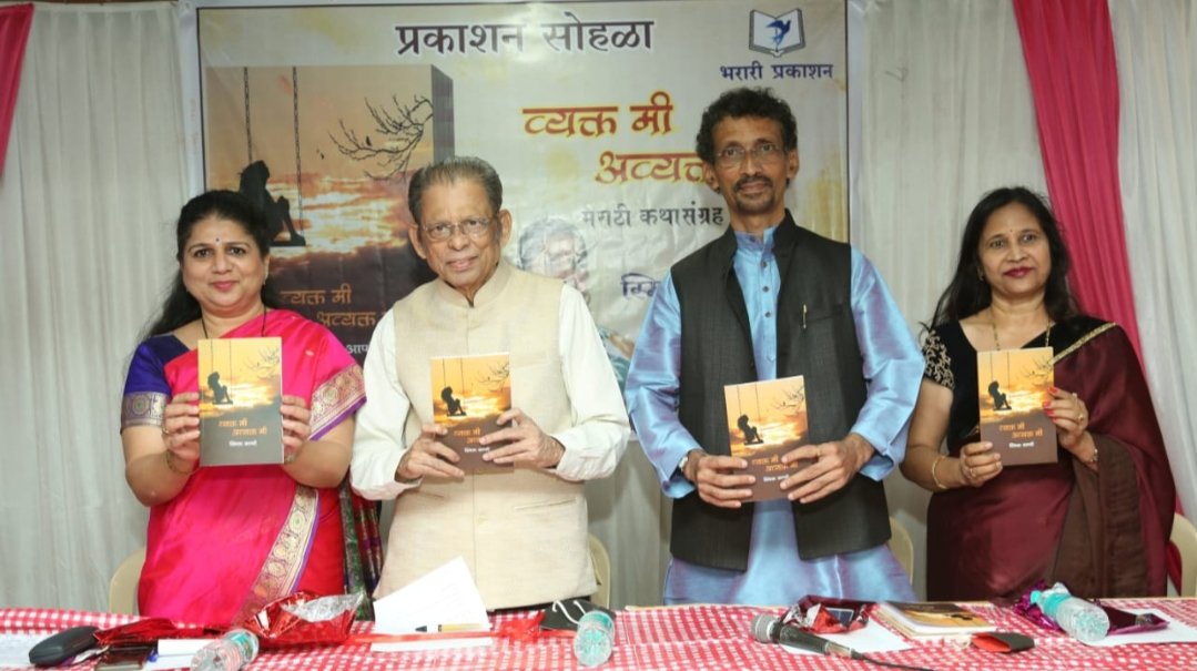 Adarsh Maharashtra | व्यक्त मी अव्यक्त मी' कथासंग्रहाचे  सुरेश खरे यांच्या हस्ते प्रकाशन