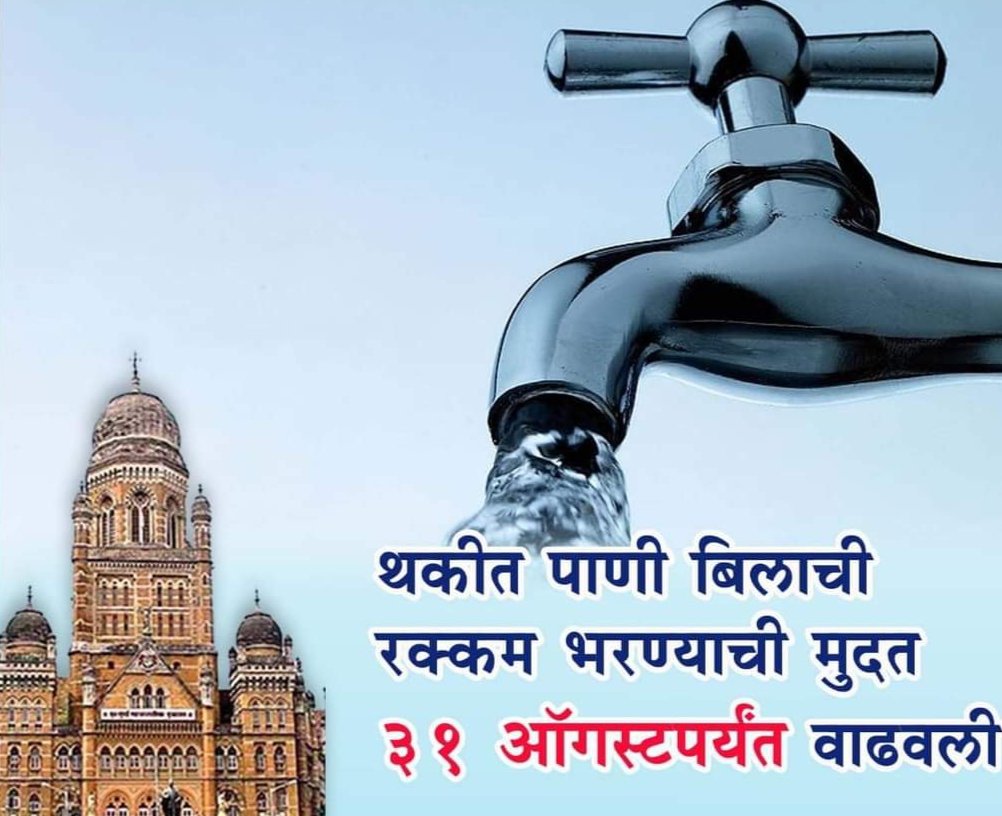 Adarsh Maharashtra | थकीत पाणी बिलाची रक्कम...