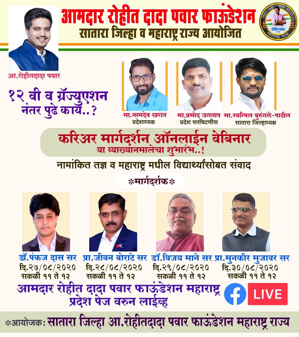 Adarsh Maharashtra | आमदार रोहीत दादा पवार फाऊंडेशन सातारा जिल्हा व महाराष्ट्र राज्य आयोजित...