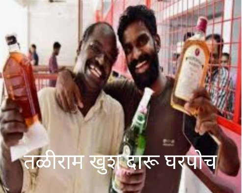 Adarsh Maharashtra | तळीरामांसाठी खुशखबर, आता...