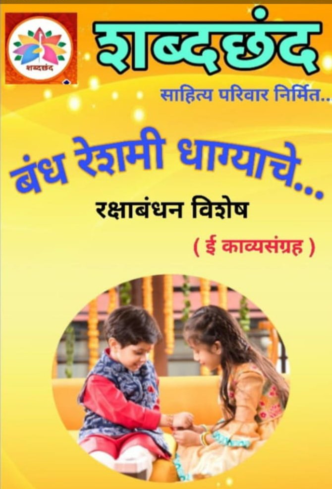 Adarsh Maharashtra | शब्दछंद साहित्य समुह 'निर्मित ' बंध रेशमी धाग्याचे ' ई प्रातिनिधीक...