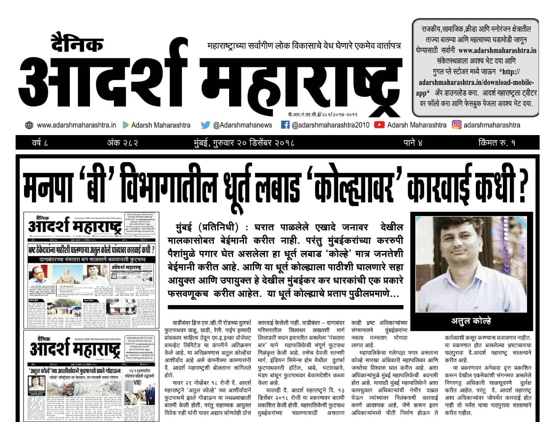 Adarsh Maharashtra | मनपा 'बी' विभागातील धूर्त लबाड 'कोल्ह्यावर' कारवाही कधी?