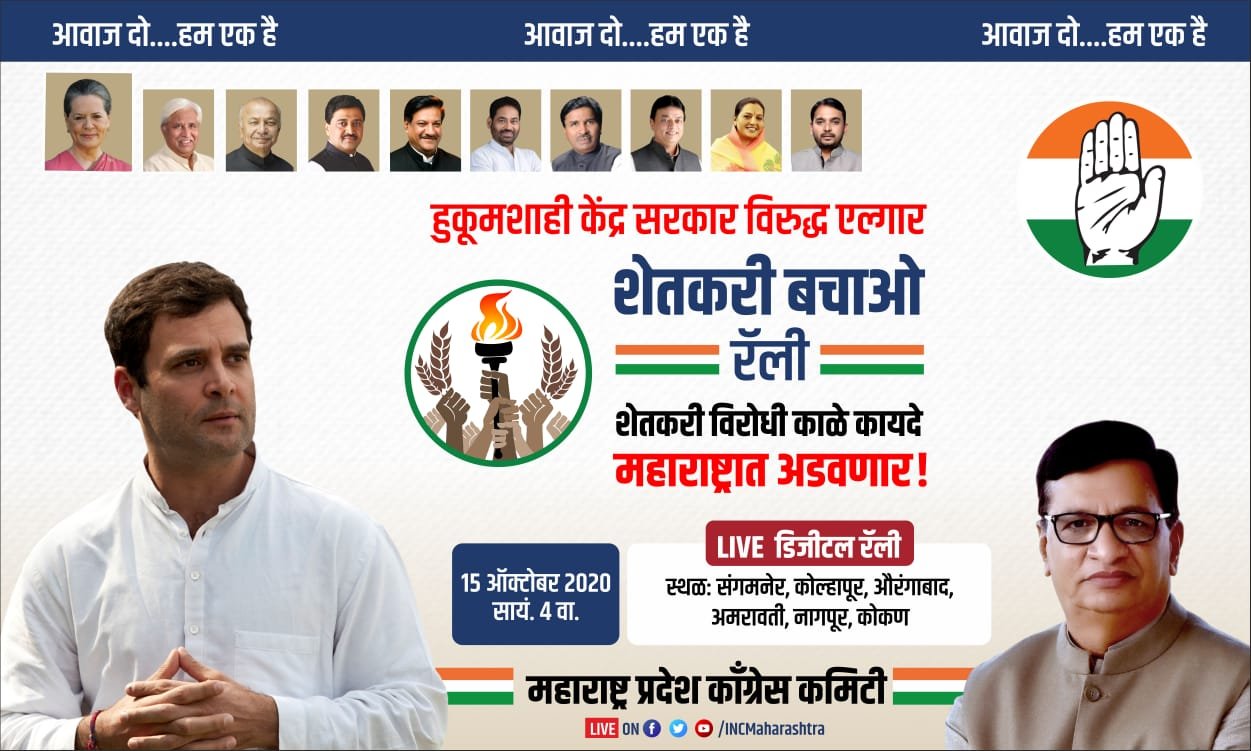 Adarsh Maharashtra | गुरुवारी काँग्रेसची भव्य ‘शेतकरी बचाव रॅली’ व्हर्चुअल सभा!राज्यातील १०...
