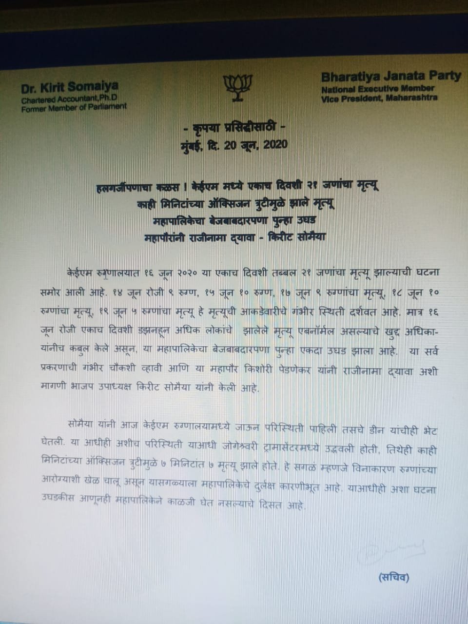 Adarsh Maharashtra | महापालिकेचा बेजबाबदारपणा  महापौरांनी राजीनामा द्यावा - किरीट सोमैया