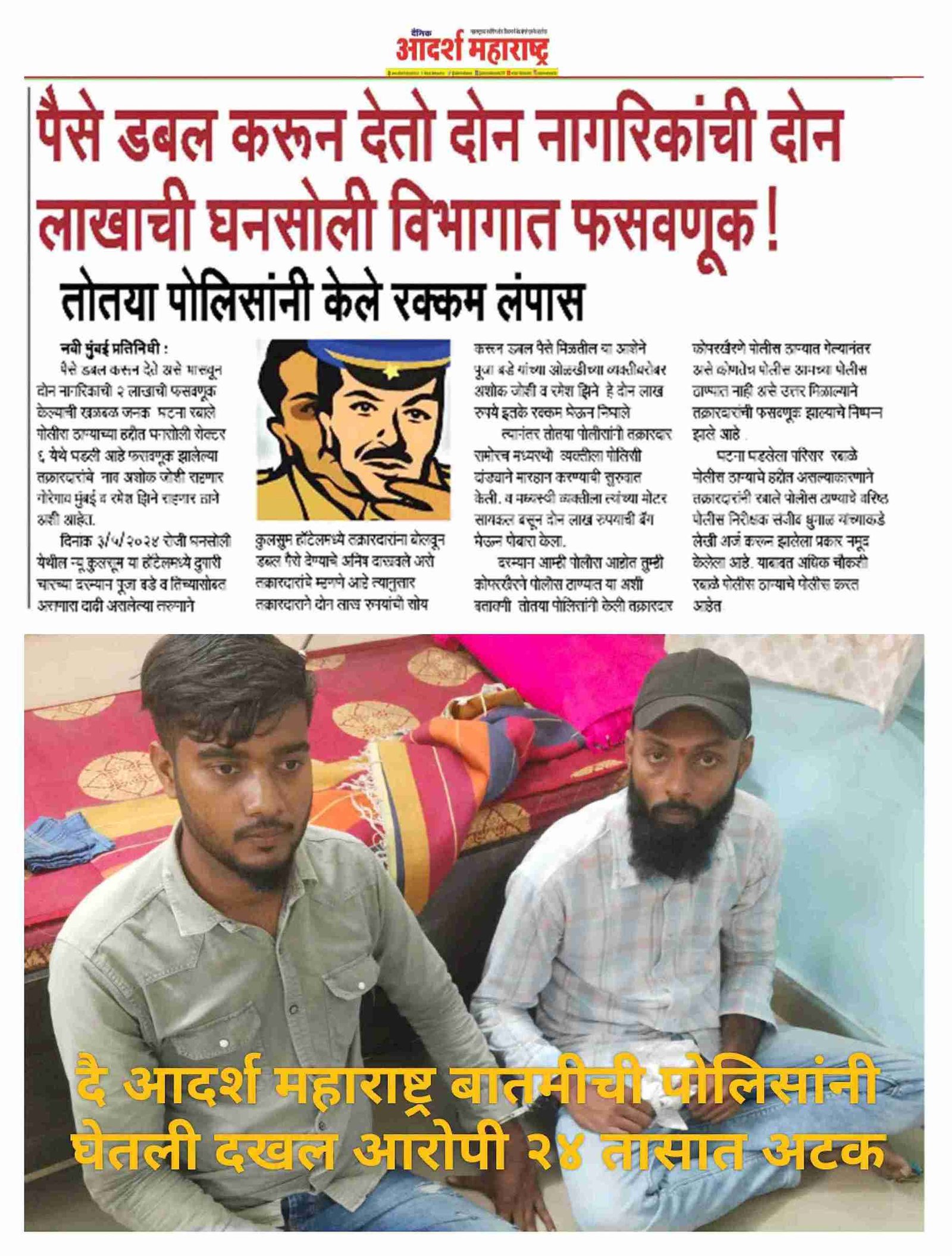 Adarsh Maharashtra | रबाळे गुन्हे प्रकटीकरण...