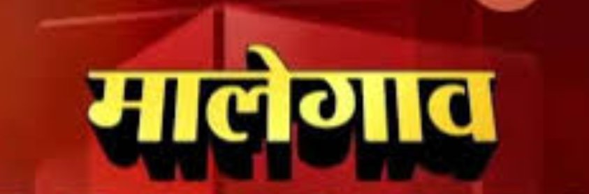 Adarsh Maharashtra | मालेगावात आज पुन्हा दोन कोरोनाबाधितांचा मृत्यू; मृतांचा आकडा ८