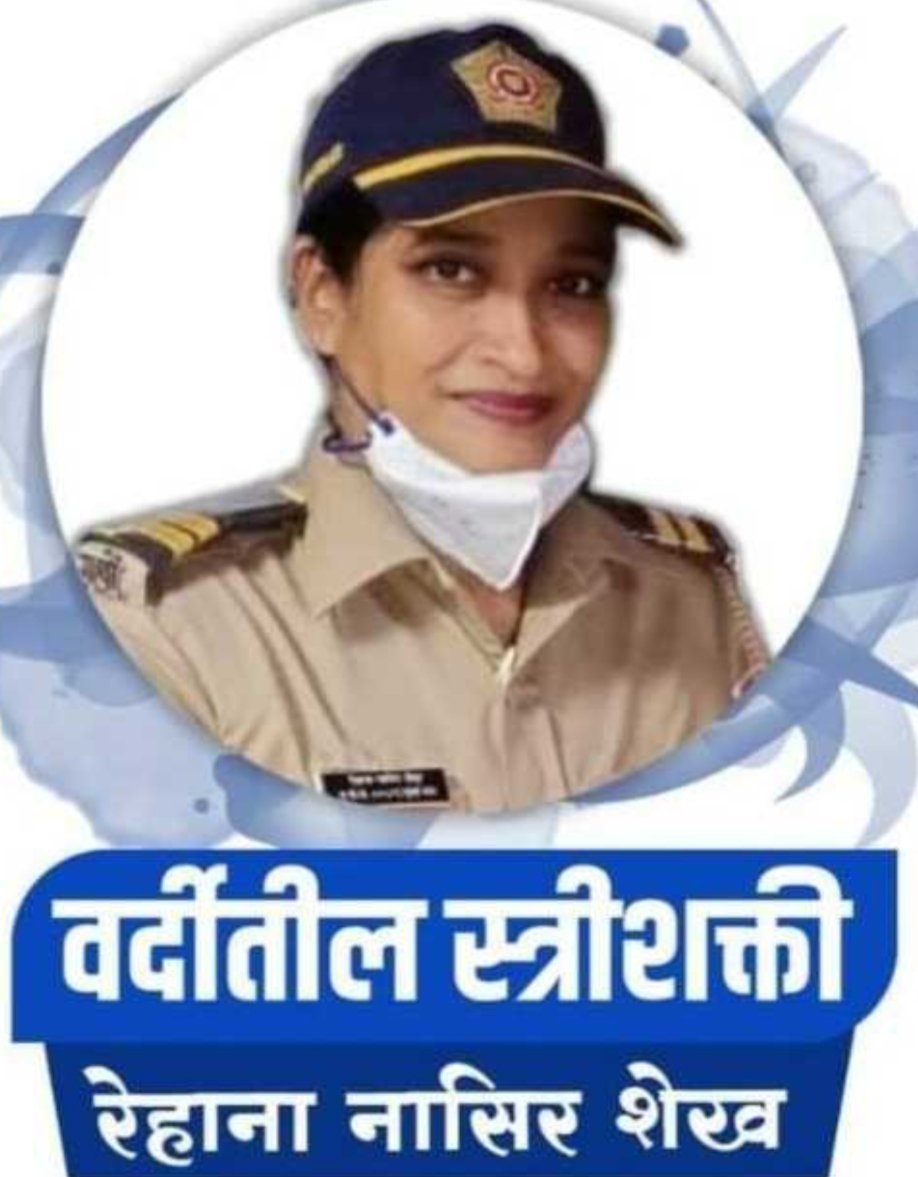 Adarsh Maharashtra | पोलीस नाईक रेहाना नासिर शेख...