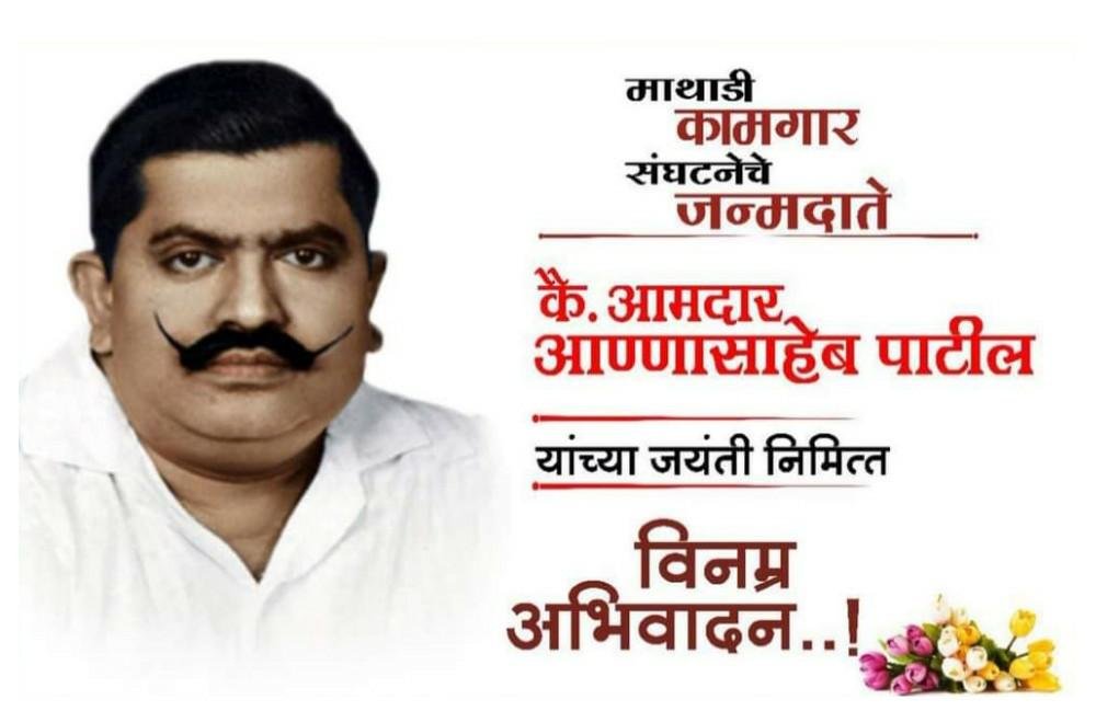 Adarsh Maharashtra | माथाडी कामगारांचे दैवत स्वर्गीय अण्णासाहेब पाटील...