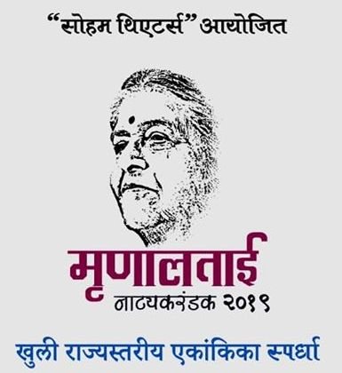 Adarsh Maharashtra | हौशी आणि होतकरू नाट्यकर्मींना संधी ; मृणालताई नाट्यकरंडक तिसऱ्या पर्वाचे...