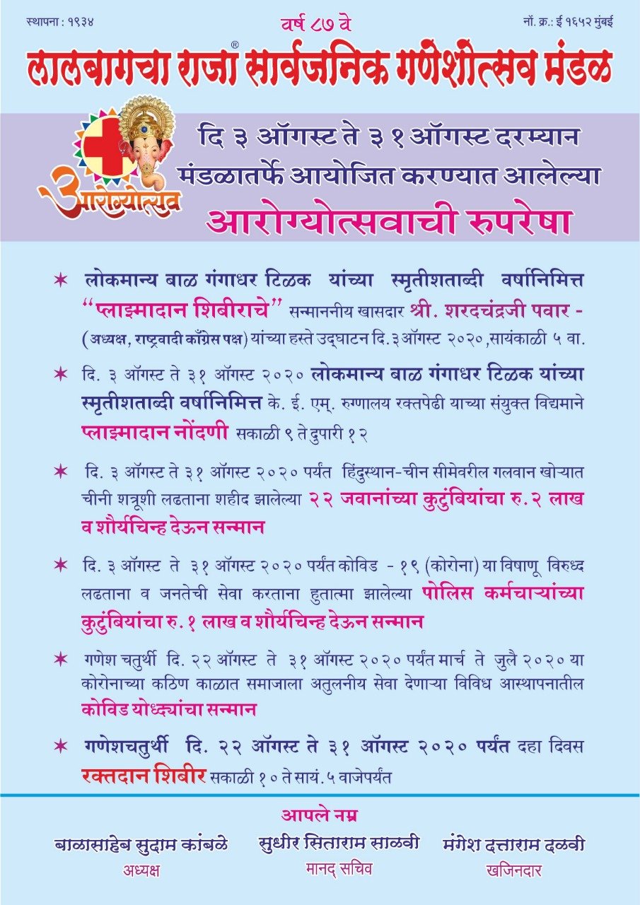 Adarsh Maharashtra | लालबागचा राजा सार्वजनिक...