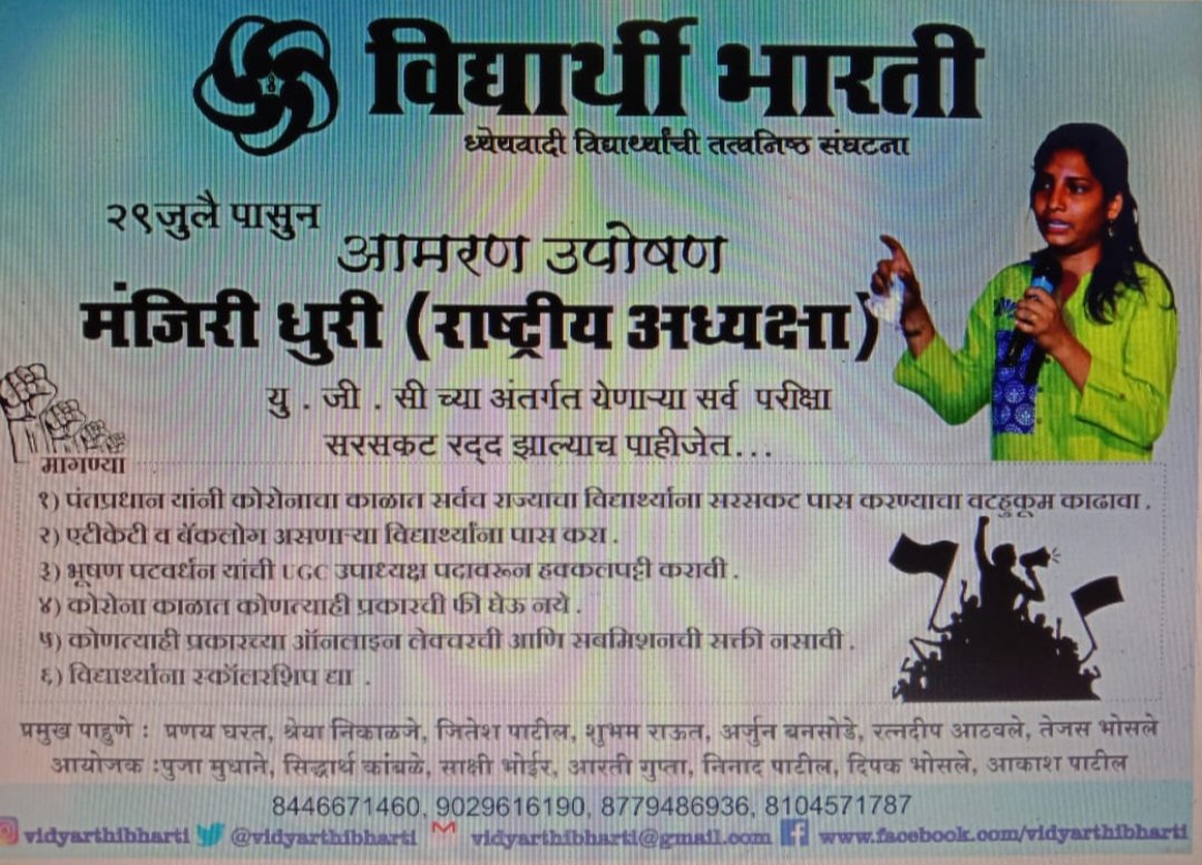 Adarsh Maharashtra | 29 जुलै पासून विद्यार्थी भारती राष्ट्रीय अध्यक्षा मंजिरी धुरी पुन्हा एकदा...
