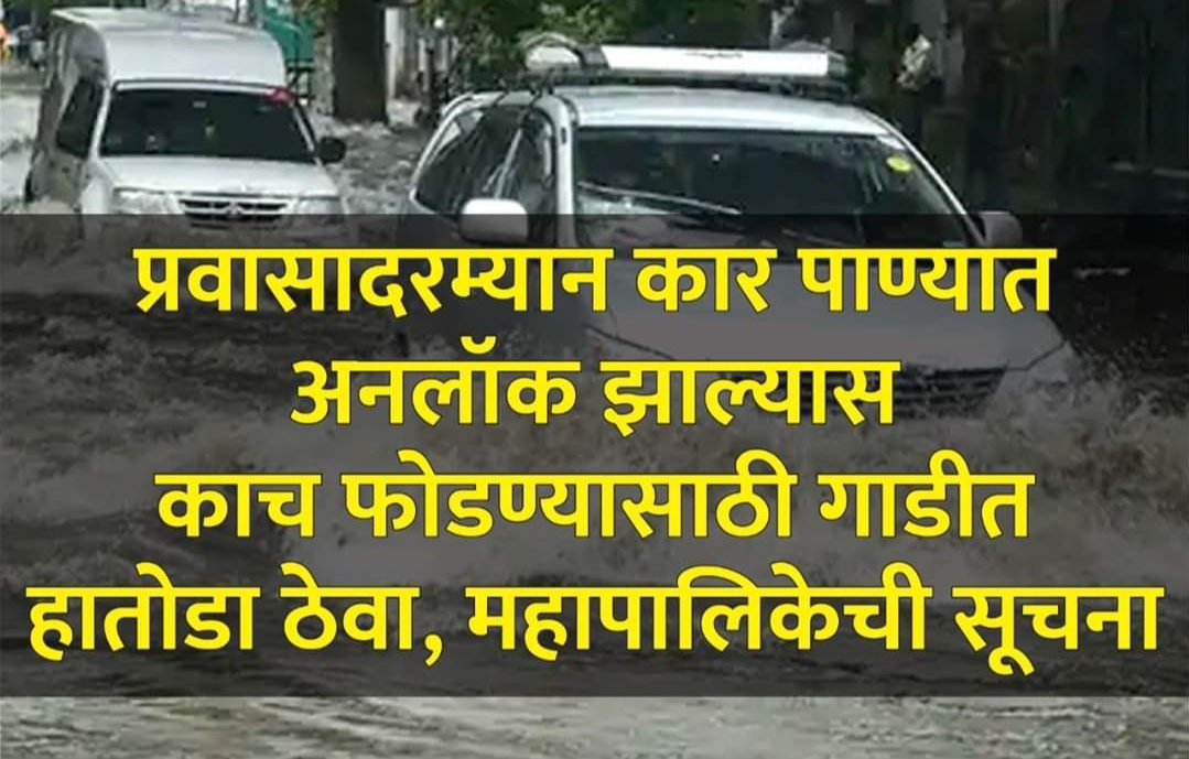 Adarsh Maharashtra | प्रवासादरम्यान कार पाण्यात...