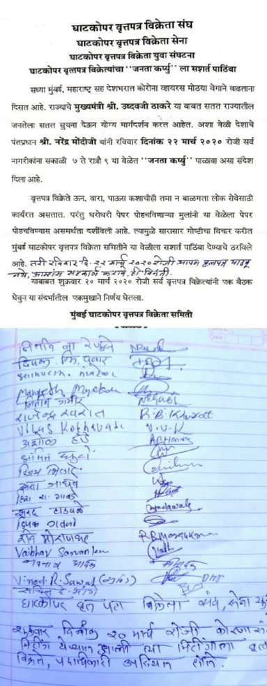 Adarsh Maharashtra | घाटकोपर वृतपत्र विक्रेत्यांचा जनता कर्फ्युला सशर्त पाठींबा.....