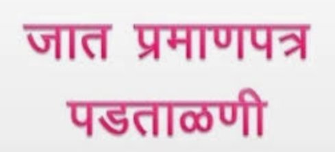 Adarsh Maharashtra | जात प्रमाणपत्र पडताळणी अर्ज,३० डिसेंबर रोजी ऑनलाईनसह ऑफलाईन...