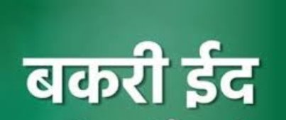 Adarsh Maharashtra | बकरी ईद साधेपणाने, नियम पाळून...