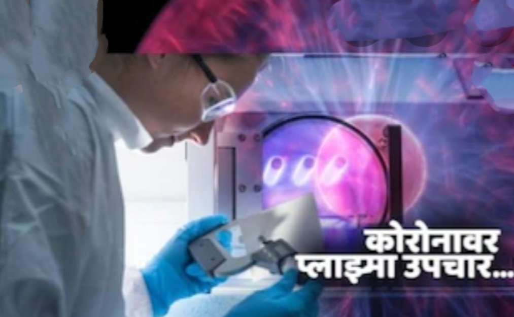 Adarsh Maharashtra | काय आहे प्लाज्मा थेरेपी...?