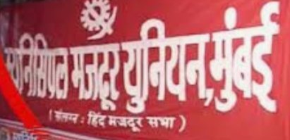 Adarsh Maharashtra | पालिका सफाई कामगारांच्या विलगिकरनासाठी ५ हजार घरे देण्याची म्युनिसिपल...