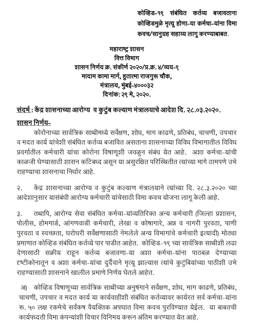 Adarsh Maharashtra | विमा लागू करण्याची मागणी मान्य केल्याने  चतुर्थश्रेणी कर्मचारी...