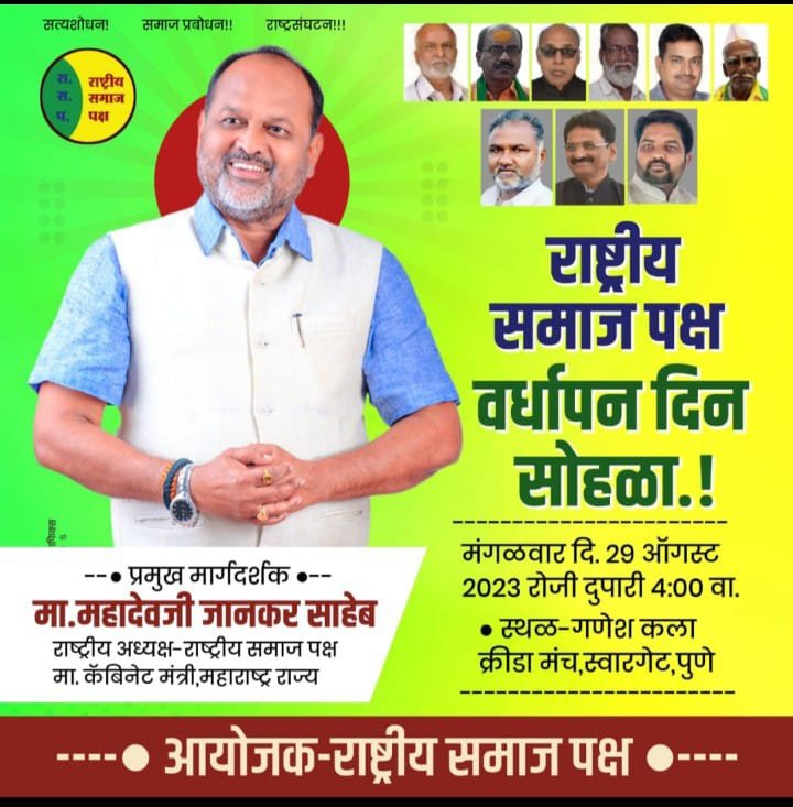 Adarsh Maharashtra | पुणे येथे राष्ट्रीय समाज पक्ष्याच्या वर्धापन दिना चे आयोजन.