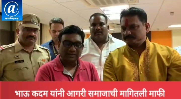 Adarsh Maharashtra | अभिनेते भाऊ कदम यांनी आगरी समाजाची मागितली माफी..