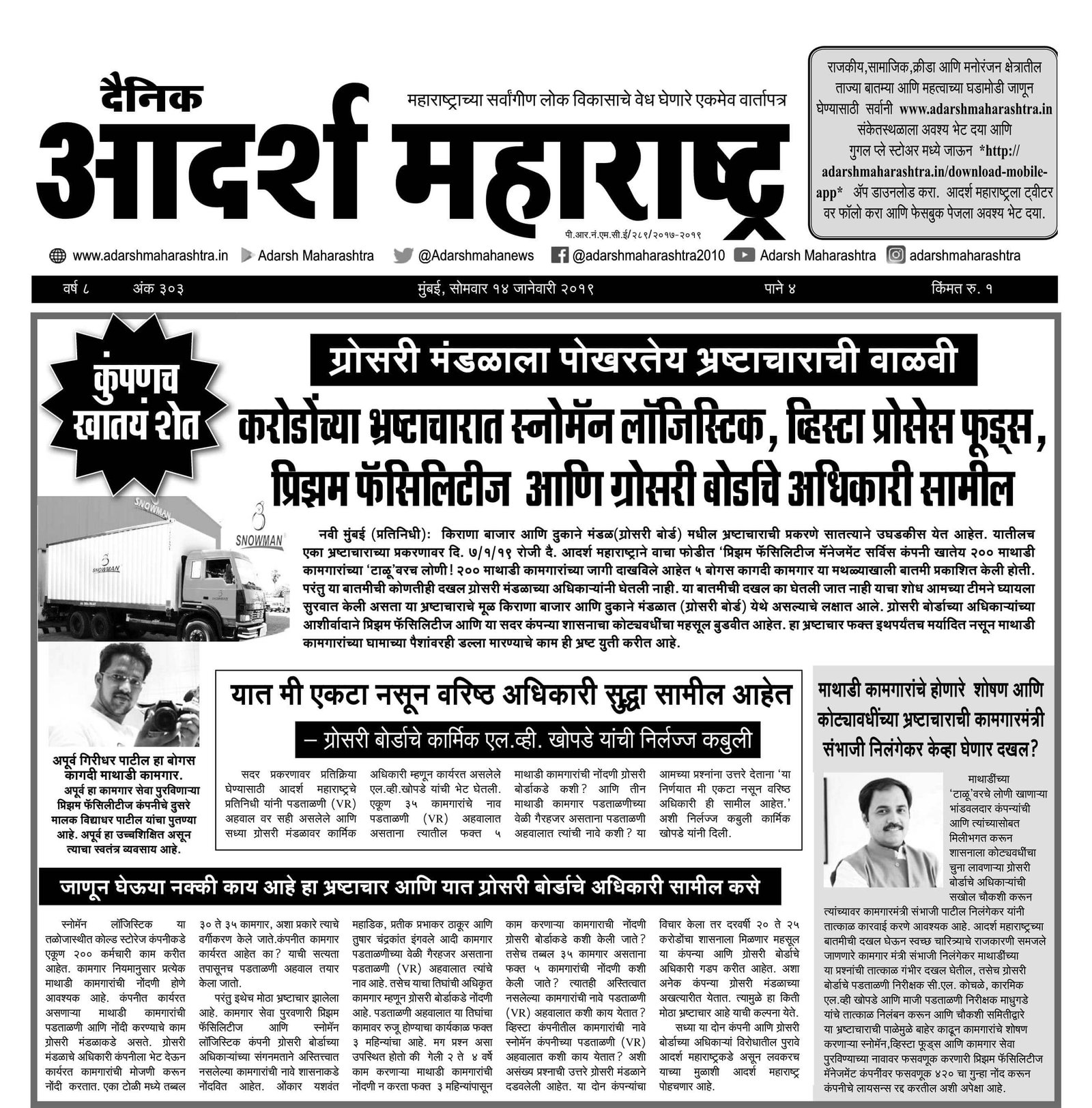 Adarsh Maharashtra | ‘कुंपणच खातयं शेत’; ग्रोसरी मंडळाला...