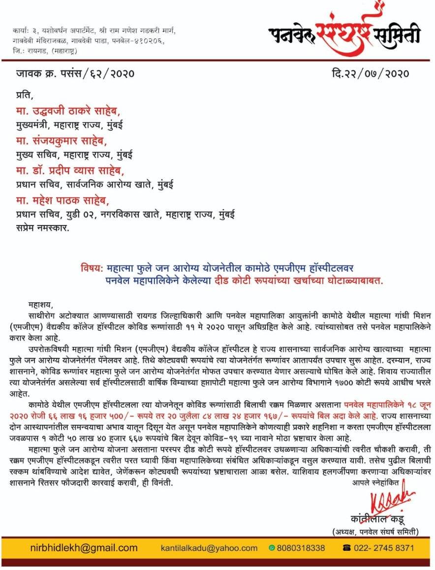 Adarsh Maharashtra | कोविड रुग्णांच्या नावाने महापालिका-एमजीएम रुग्णालयाचा दीड कोटीचा घोटाळा