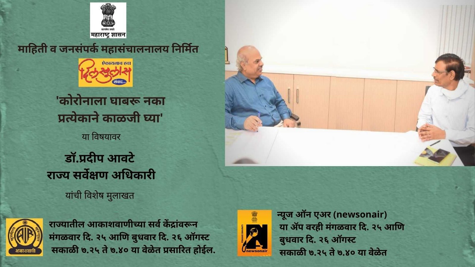 Adarsh Maharashtra | दिलखुलास'कार्यक्रमात राज्य...