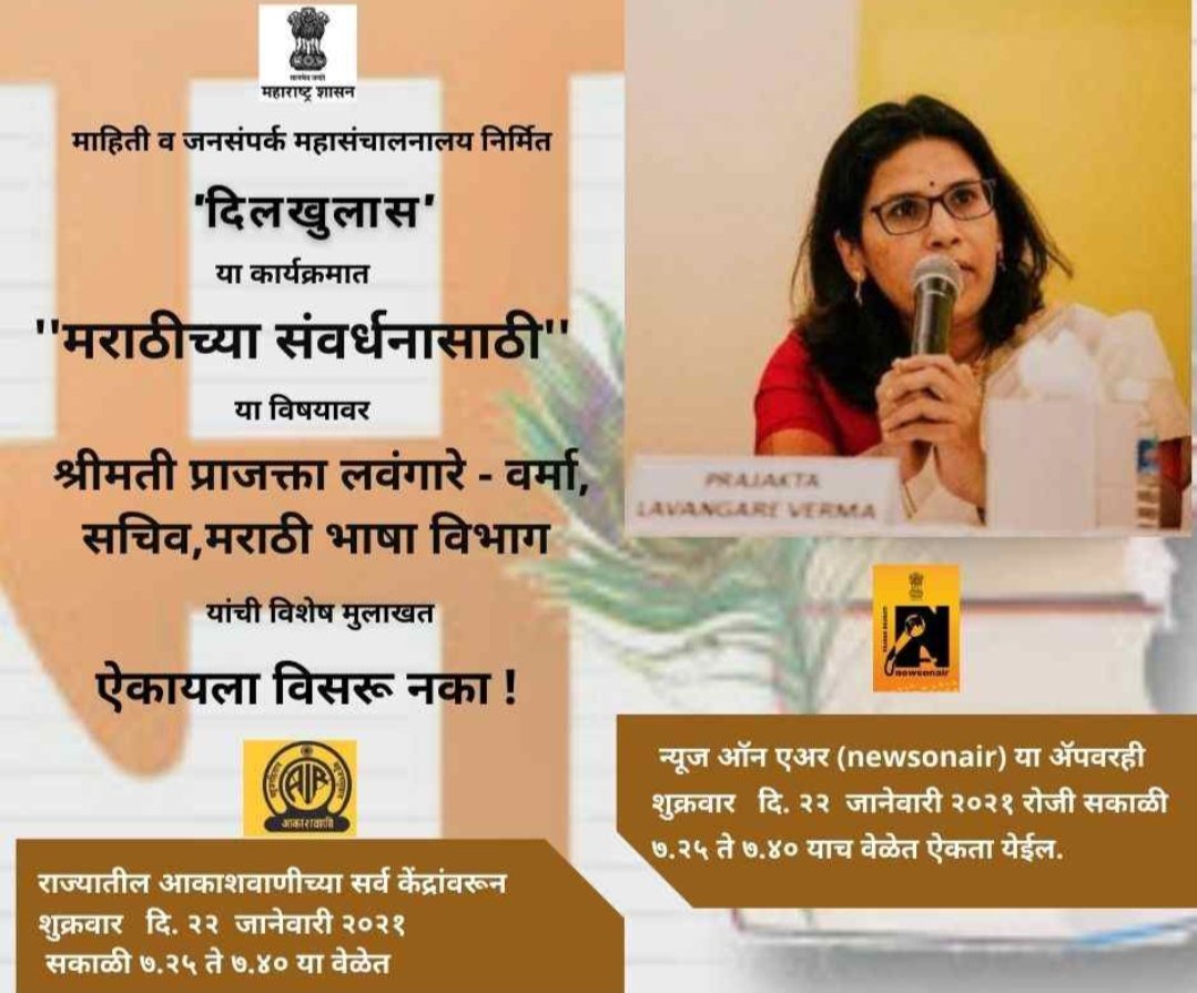 Adarsh Maharashtra | दिलखुलास' कार्यक्रमात मराठी...